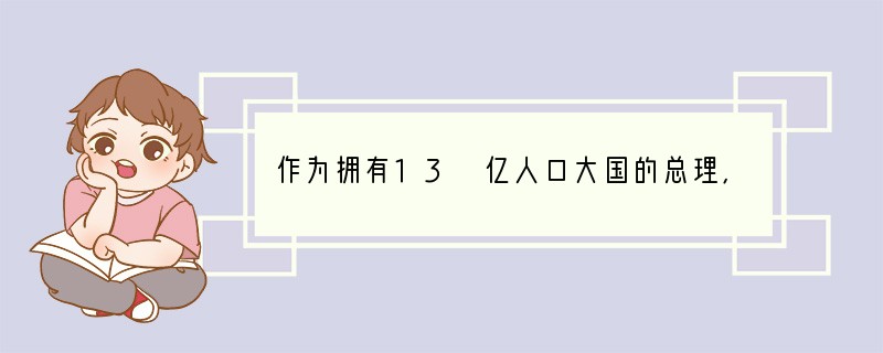 作为拥有13 亿人口大国的总理,温家宝总理的工作繁忙是可想而知的。可是,他在有限的空